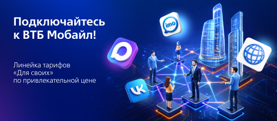 Для новых подключений к ВТБ Мобайл!