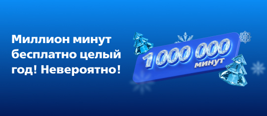 Разыгрываем 1 000 000 минут на 2026 год!