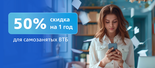 Выгодное предложение для самозанятых банка ВТБ