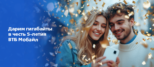 ВТБ Мобайл 5 лет