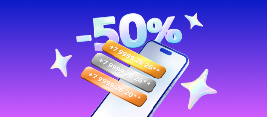 Красивый номер за полцены!