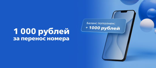 Переходите со своим номером в ВТБ Мобайл  и получите 1000 ₽