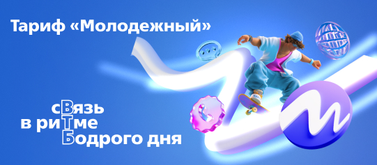 Скидка 50% на тариф "Молодежный"