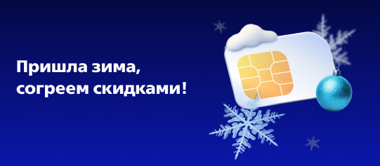 Пришла зима, согреем скидками!